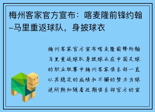 梅州客家官方宣布：喀麦隆前锋约翰-马里重返球队，身披球衣