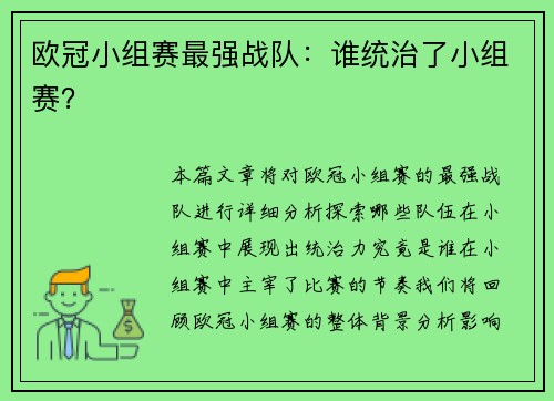 欧冠小组赛最强战队：谁统治了小组赛？