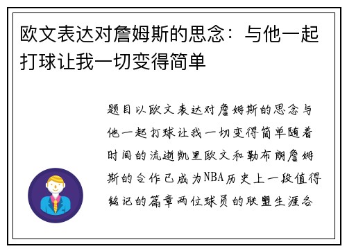 欧文表达对詹姆斯的思念：与他一起打球让我一切变得简单