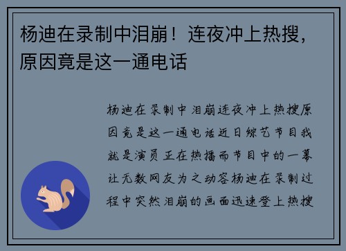 杨迪在录制中泪崩！连夜冲上热搜，原因竟是这一通电话