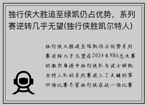 独行侠大胜追至绿凯仍占优势，系列赛逆转几乎无望(独行侠胜凯尔特人)