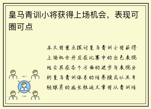 皇马青训小将获得上场机会，表现可圈可点