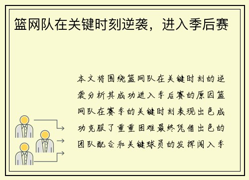 篮网队在关键时刻逆袭，进入季后赛