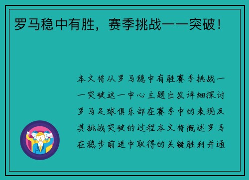 罗马稳中有胜，赛季挑战一一突破！