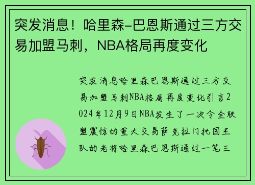 突发消息！哈里森-巴恩斯通过三方交易加盟马刺，NBA格局再度变化