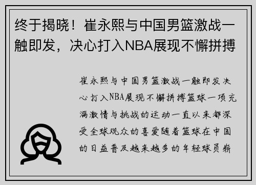 终于揭晓！崔永熙与中国男篮激战一触即发，决心打入NBA展现不懈拼搏