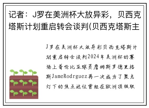 记者：J罗在美洲杯大放异彩，贝西克塔斯计划重启转会谈判(贝西克塔斯主帅)