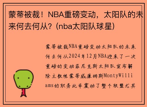蒙蒂被裁！NBA重磅变动，太阳队的未来何去何从？(nba太阳队球星)
