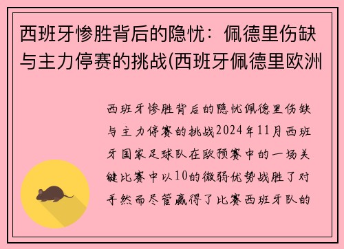 西班牙惨胜背后的隐忧：佩德里伤缺与主力停赛的挑战(西班牙佩德里欧洲杯)