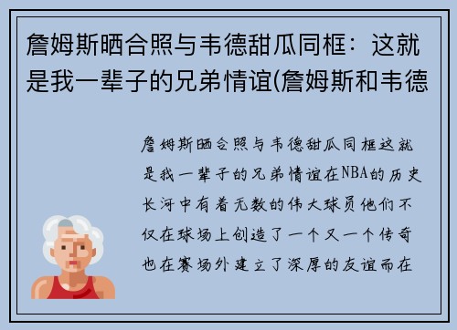詹姆斯晒合照与韦德甜瓜同框：这就是我一辈子的兄弟情谊(詹姆斯和韦德绯闻)