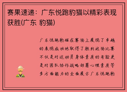 赛果速递：广东悦跑豹猫以精彩表现获胜(广东 豹猫)