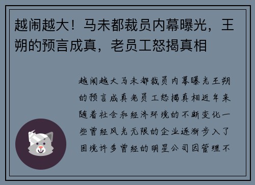 越闹越大！马未都裁员内幕曝光，王朔的预言成真，老员工怒揭真相