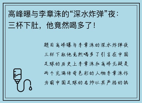 高峰曝与李章洙的“深水炸弹”夜：三杯下肚，他竟然喝多了！
