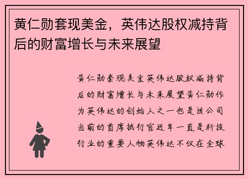 黄仁勋套现美金，英伟达股权减持背后的财富增长与未来展望