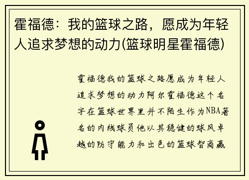 霍福德：我的篮球之路，愿成为年轻人追求梦想的动力(篮球明星霍福德)