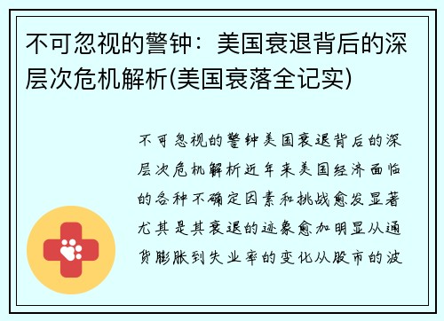 不可忽视的警钟：美国衰退背后的深层次危机解析(美国衰落全记实)