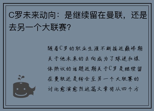 C罗未来动向：是继续留在曼联，还是去另一个大联赛？