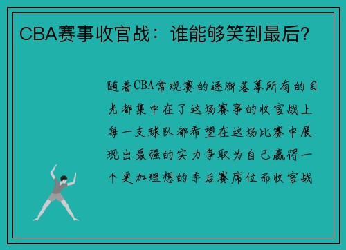 CBA赛事收官战：谁能够笑到最后？