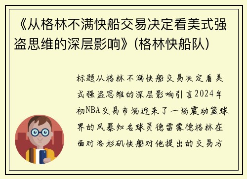 《从格林不满快船交易决定看美式强盗思维的深层影响》(格林快船队)