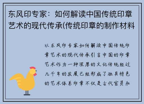 东风印专家：如何解读中国传统印章艺术的现代传承(传统印章的制作材料有哪些)