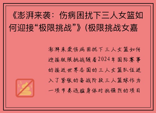 《澎湃来袭：伤病困扰下三人女篮如何迎接“极限挑战”》(极限挑战女嘉宾女团)