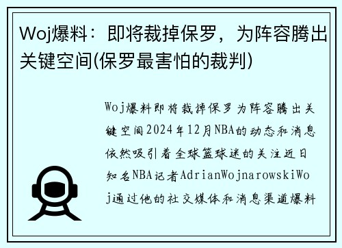 Woj爆料：即将裁掉保罗，为阵容腾出关键空间(保罗最害怕的裁判)