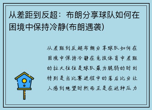从差距到反超：布朗分享球队如何在困境中保持冷静(布朗遇袭)