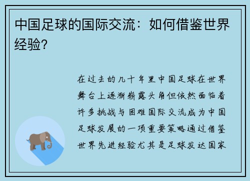 中国足球的国际交流：如何借鉴世界经验？