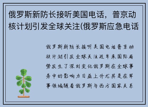 俄罗斯新防长接听美国电话，普京动核计划引发全球关注(俄罗斯应急电话)