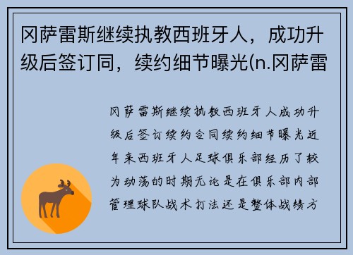 冈萨雷斯继续执教西班牙人，成功升级后签订同，续约细节曝光(n.冈萨雷斯)