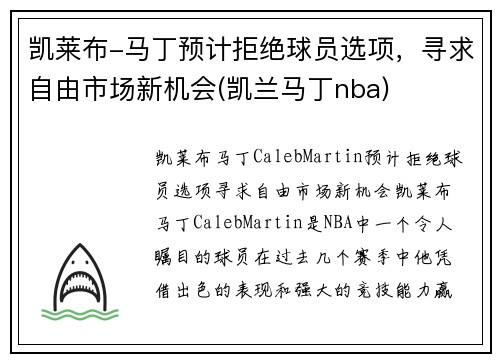凯莱布-马丁预计拒绝球员选项，寻求自由市场新机会(凯兰马丁nba)
