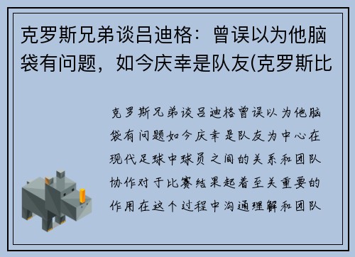 克罗斯兄弟谈吕迪格：曾误以为他脑袋有问题，如今庆幸是队友(克罗斯比)
