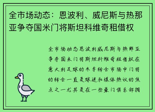 全市场动态：恩波利、威尼斯与热那亚争夺国米门将斯坦科维奇租借权