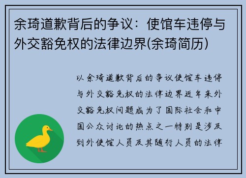 余琦道歉背后的争议：使馆车违停与外交豁免权的法律边界(余琦简历)