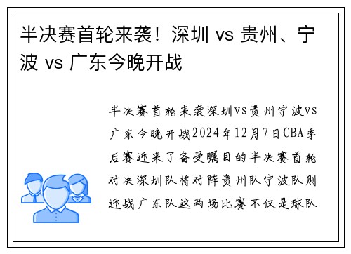 半决赛首轮来袭！深圳 vs 贵州、宁波 vs 广东今晚开战