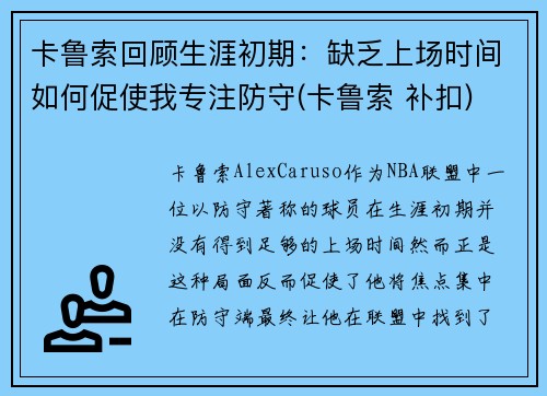 卡鲁索回顾生涯初期：缺乏上场时间如何促使我专注防守(卡鲁索 补扣)
