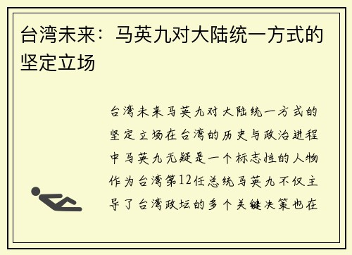 台湾未来：马英九对大陆统一方式的坚定立场