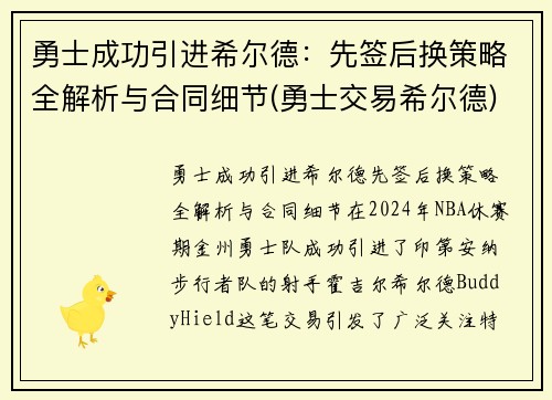 勇士成功引进希尔德：先签后换策略全解析与合同细节(勇士交易希尔德)