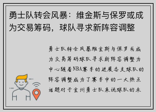 勇士队转会风暴：维金斯与保罗或成为交易筹码，球队寻求新阵容调整