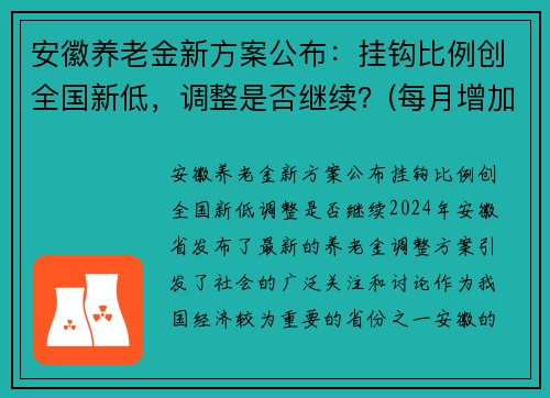 安徽养老金新方案公布：挂钩比例创全国新低，调整是否继续？(每月增加45元)