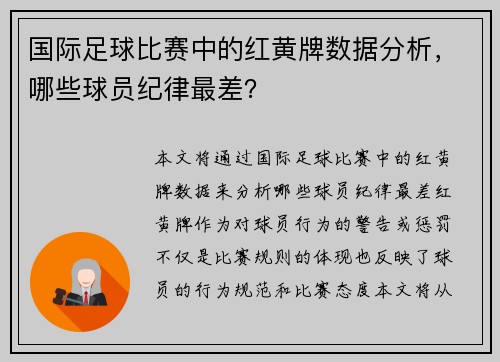 国际足球比赛中的红黄牌数据分析，哪些球员纪律最差？
