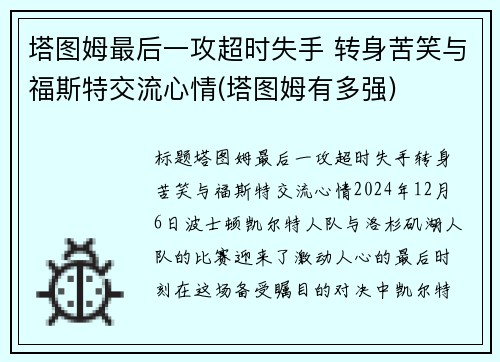 塔图姆最后一攻超时失手 转身苦笑与福斯特交流心情(塔图姆有多强)