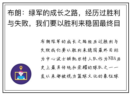 布朗：绿军的成长之路，经历过胜利与失败，我们要以胜利来稳固最终目标