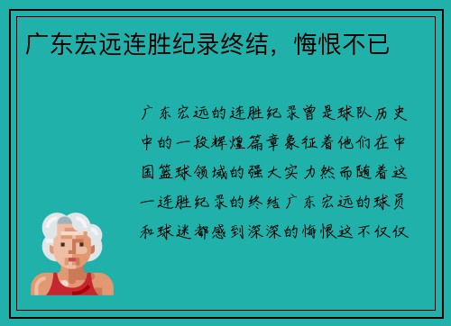 广东宏远连胜纪录终结，悔恨不已