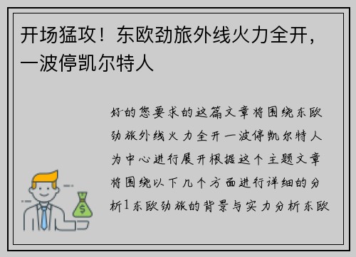 开场猛攻！东欧劲旅外线火力全开，一波停凯尔特人