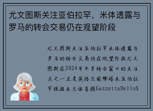 尤文图斯关注亚伯拉罕，米体透露与罗马的转会交易仍在观望阶段