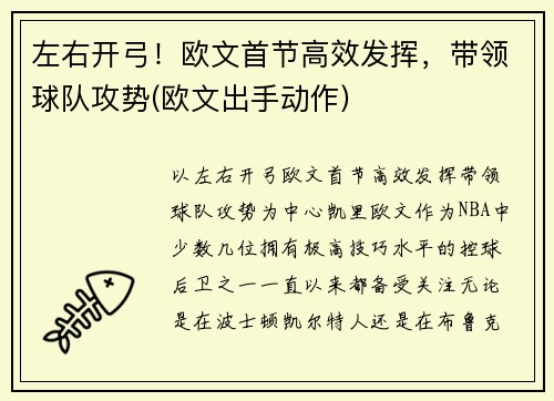左右开弓！欧文首节高效发挥，带领球队攻势(欧文出手动作)