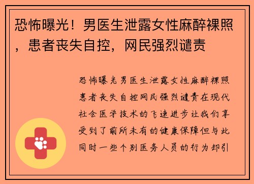 恐怖曝光！男医生泄露女性麻醉裸照，患者丧失自控，网民强烈谴责