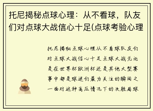 托尼揭秘点球心理：从不看球，队友们对点球大战信心十足(点球考验心理)