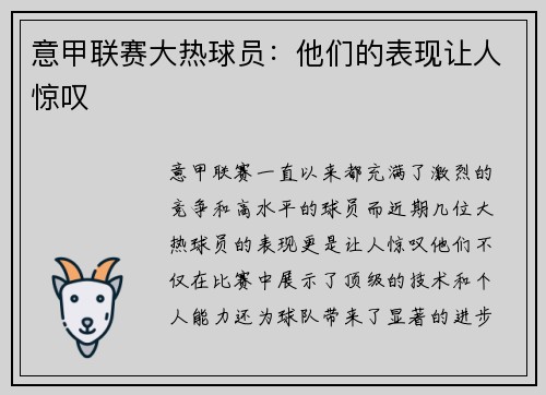 意甲联赛大热球员：他们的表现让人惊叹